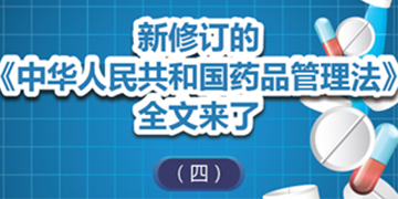 圖解政策：新修訂的《中華人民共和國(guó)藥品管理法》全文來(lái)了（四） 